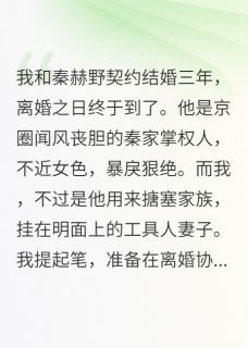 弹幕剧透我老公是疯批反派by顾杰杰
