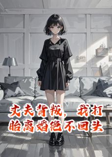 丈夫背叛，我打胎离婚绝不回头宋岩周昕儿免费阅读-丈夫背叛，我打胎离婚绝不回头呆桃丫小说