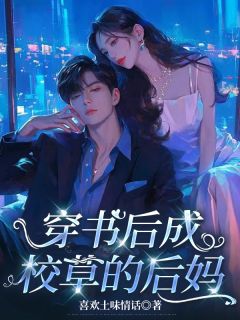免费完结小说穿书后成了校草的后妈齐之阮白齐暮无弹窗免费阅读