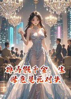 伍小蕊写的小说掉马假千金，生母竟是死对头陈锋苏玥全文阅读