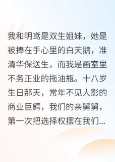 (独家)重生后，我把魔鬼合同让给姐姐明鸢厉渊小说