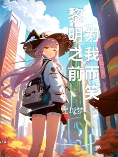 黎明之前，请为我而笑by明昼星月在线阅读