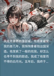 白月光被替身凌虐后,霸总杀疯了无广告阅读 周宴陈婧珊免费在线阅读