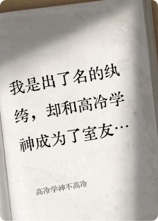 高冷学神不高冷(数米小说)小说最新章节