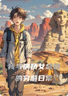 我与病娇女总裁的穷游日常免费阅读全文，主角谷南周临小说