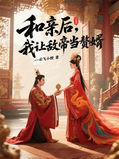 和亲后，我让敌帝当赘婿最新章节免费阅读by云飞小橙无广告小说-暗夜阅读网