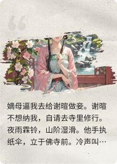 佛子出家后红眼追妻火葬场了小说谢暄陆鹤玉曲应怜免费阅读