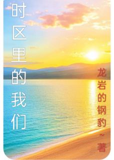 【时区里的我们】小说在线阅读-时区里的我们免费版目录阅读全文-暗夜阅读网