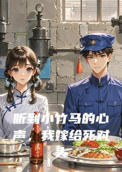 听到小竹马的心声，我嫁给死对头最新章节免费阅读by叶落白无广告小说
