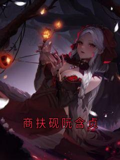 商扶砚阮含贞阮含贞商扶砚小说全文章节阅读-暗夜阅读网