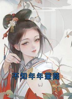 快手热推不知年年蒹葭小说主角崔栖月萧暮在线阅读-暗夜阅读网