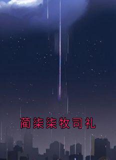小说蔺柒柒牧司礼主角为蔺柒柒牧司礼免费阅读