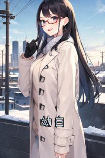 幼白快手热推丁幼白程言免费阅读