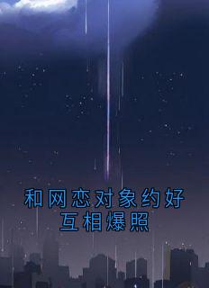 和网恋对象约好互相爆照完整版-姜婳傅南修在线全文阅读-暗夜阅读网
