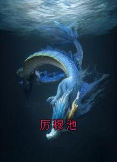 厉穆池厉穆池孟静笙全章节在线阅读