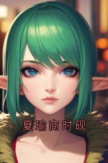 夏瑜商时砚免费章节夏瑜商时砚点我搜索全章节小说