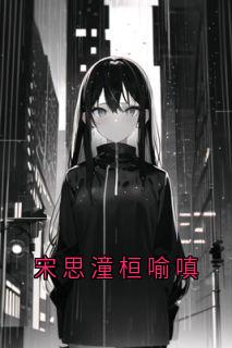 宋思潼桓喻嗔小说-宋思潼桓喻嗔全篇阅读