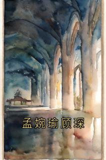 (精品)孟婉瑜顾琛小说