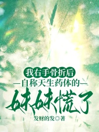我右手骨折后,自称天生药体的妹妹慌了免费阅读全文,主角温雨温晴晴小说-暗夜阅读网