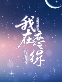 我在恋综修无情道(林思雨周屿)全文完整版阅读