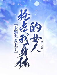 主角江晚贺酌小说完整版-未婚夫爱上了抢占我身体的女人免费阅读全文