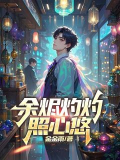 余烬灼灼照心悠主角是周承宇阮清清小说百度云全文完整版阅读