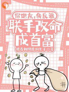 抖音小说你炮灰，我反派，联手改命成首富，主角宋知意徐晓慧最后结局小说全文免费