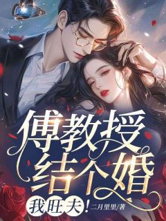 无弹窗小说傅教授结个婚，我旺夫！ 作者二月里里