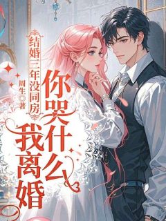 结婚三年没同房，我离婚你哭什么在线全文阅读-主人公林鹿陆见深小说