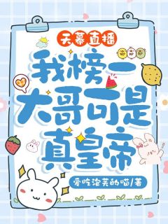林枝慕容偃是哪本小说主角 天幕直播，我榜一大哥可是真皇帝免费全章节阅读
