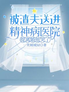 新书推荐被渣夫送进精神病医院，提离婚他哭了完整版小说-温南汐贺煜川最新章节阅读