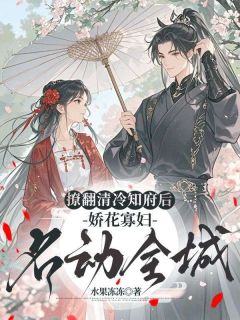 快手热文撩翻清冷知府后,娇花寡妇名动全城姜如意徐正庭小说推荐-暗夜阅读网