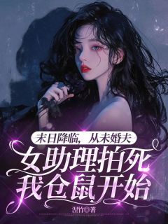 精彩小说末日降临，从未婚夫女助理拍死我仓鼠开始陆绍安苏月禾全章节在线阅读