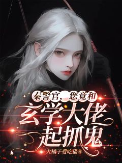 抖音小说秦警官，您竟和玄学大佬一起抓鬼，主角沈青禾秦时槿最后结局小说全文免费