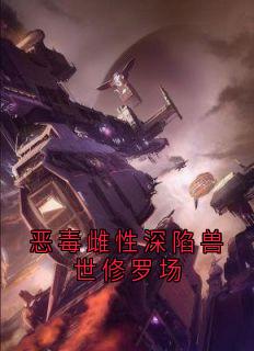 恶毒雌性深陷兽世修罗场by佚名