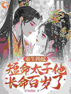 咸鱼太子妃：扶我起来，还能打脸！(全章节)-凤嫋嫋君九渊在线阅读-暗夜阅读网