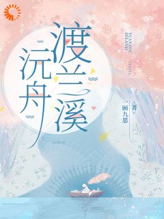 黎沅舟钟景聿是哪部小说的主角 黎沅舟钟景聿全文阅读