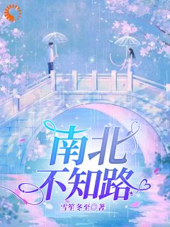 金丝雀飞走后，二世祖红了眼（南致北司程）精彩小说目录阅读