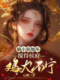 全网首发完整小说穿进娘亲身体里，我开局闯侯府！主角姜栀甄婉欣在线阅读