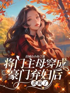 （全集-免费）二婚又能怎？我轻松拿下豪门团宠位完本小说_姜昭霍砚之全文免费阅读