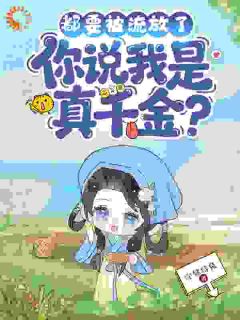 姜絮明宴小说哪里可以看 小说穿越后开局流放荒岛，我搬空全京城全文免费阅读