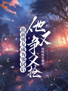 抖音小说什么?我的前男友撬门来追我!温慕葵祁舟全文txt-暗夜阅读网