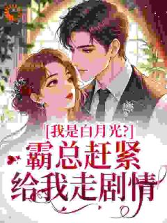 主角方郁雾何宴亭小说爆款我是白月光？霸总赶紧给我走剧情完整版小说