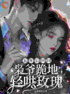 霸总留步！我想和你结个婚知乎后续免费试读
