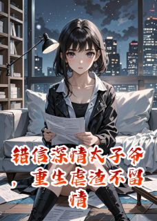 错信深情太子爷，重生虐渣不留情无广告阅读 陆司宴林魏薇顾辰免费在线阅读