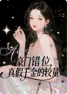 豪门错位：真假千金的较量沈如嫣沈知意顾承泽小说全章节最新阅读