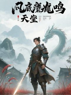 凡底龙鸣林风赵虎全章节目录免费阅读