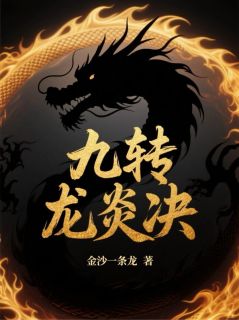 苏轻瑶龙炎赵峰主角抖音小说九转龙炎决在线阅读