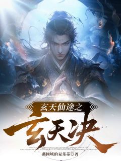 抖音小说【玄霄玄天赵分镭】全集免费版在线阅读