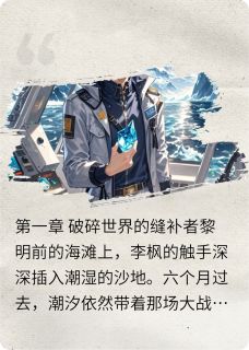 [抖音]小说李枫小雨触手永恒：基因神殿